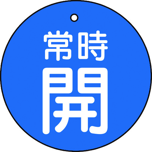 【TRUSCO】ＴＲＵＳＣＯ　バルブ開閉表示板　常時開　５枚組　５０Ф